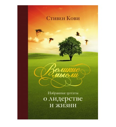 Книга Великие мысли. Избранные цитаты о лидерстве и жизни. Автор - Стивен Кови (Полная версия)
Книга Великие мысли. Избранные цитаты о лидерстве и жизни. Автор - Стивен Кови (Полная версия)