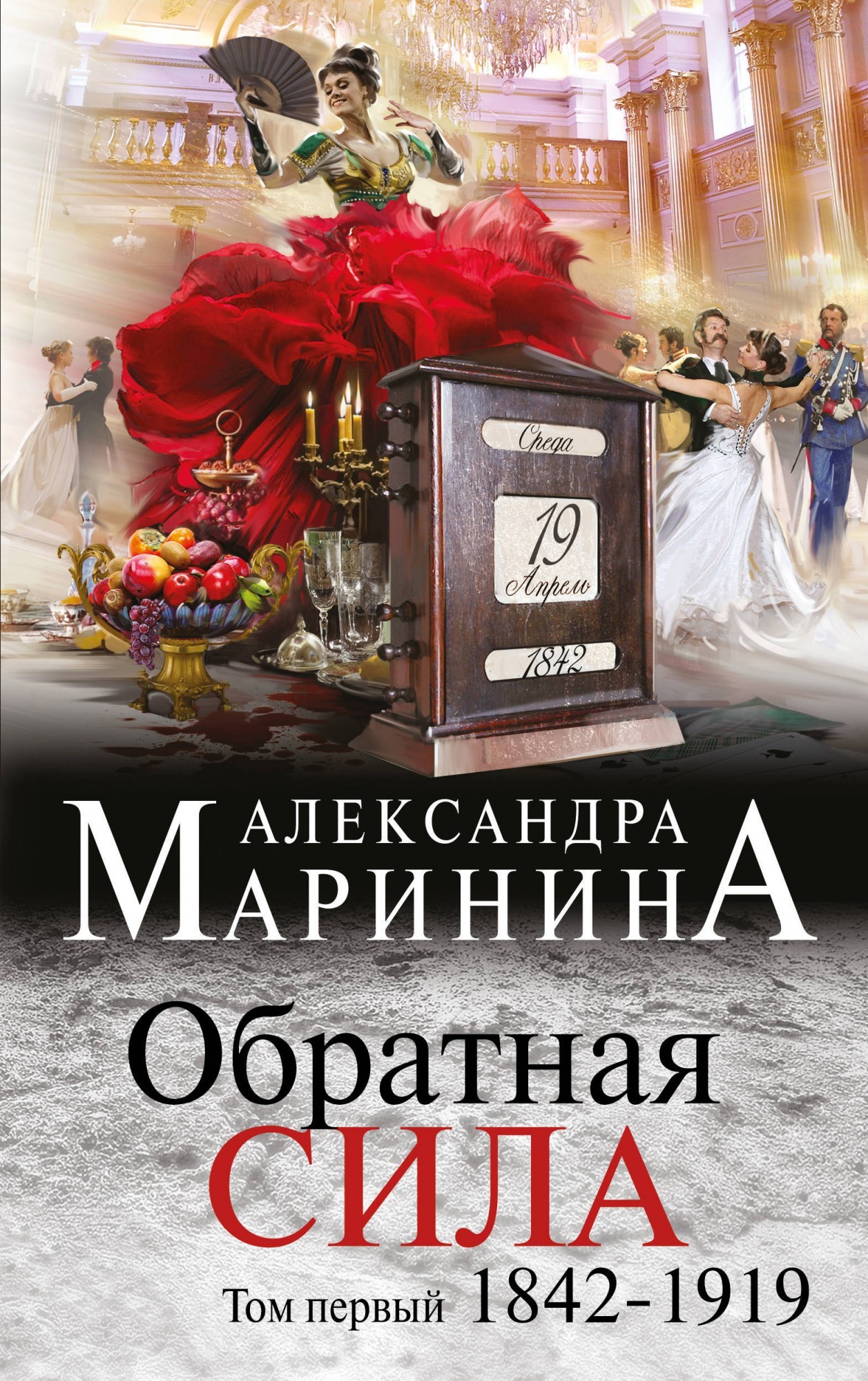 Обратная сила. 1842-1919, 1965-1982, 1983-1997. (роман в 3 томах). - Маринина А.
Обратная сила. 1842-1919, 1965-1982, 1983-1997. (роман в 3 томах). - Маринина А.