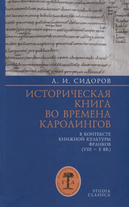 Историческая книга во времена каролингов в контексте книжной культуры франков. VIII-XX вв
Историческая книга во времена каролингов в контексте книжной культуры франков. VIII-XX вв