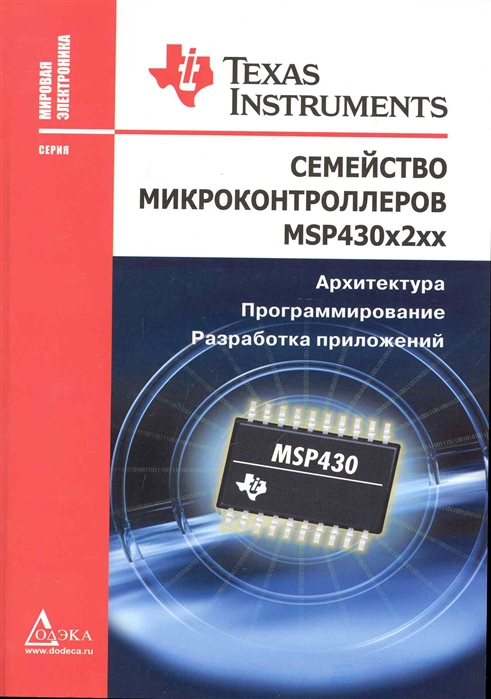 Семейство микроконтроллеров MSP430x2xx. Архитектура, программирование, разработка приложений
Семейство микроконтроллеров MSP430x2xx. Архитектура, программирование, разработка приложений