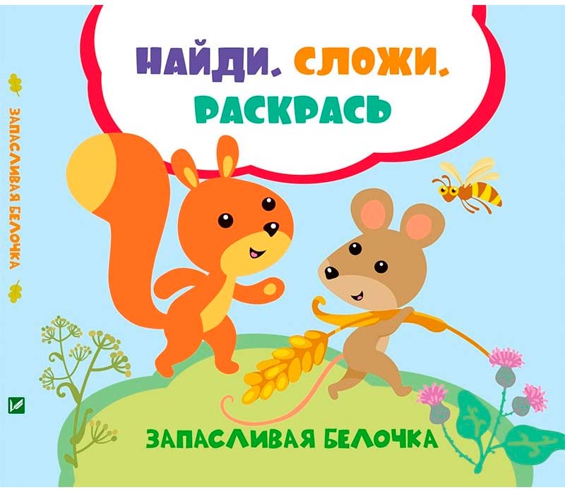 Запасливая белочка, Найди Сложи Раскрась, Задерная Л., Виват (12-44505)
Запасливая белочка, Найди Сложи Раскрась, Задерная Л., Виват (12-44505)