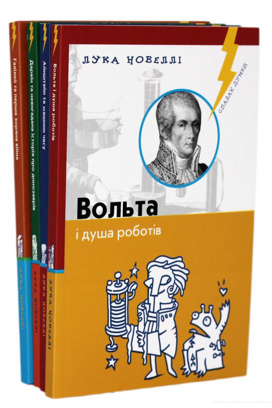 Айнштайн та машини часу. Вольта і душа роботів. Галілей та перша зоряна війна. Дарвін та невигадана історія про динозаврів (комплект з 4 книг) (724530)
Айнштайн та машини часу. Вольта і душа роботів. Галілей та перша зоряна війна. Дарвін та невигадана історія про динозаврів (комплект з 4 книг) (724530)