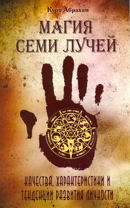 Магия семи лучей. Качества, характеристики и тенденции развития личности (902347)
Магия семи лучей. Качества, характеристики и тенденции развития личности (902347)