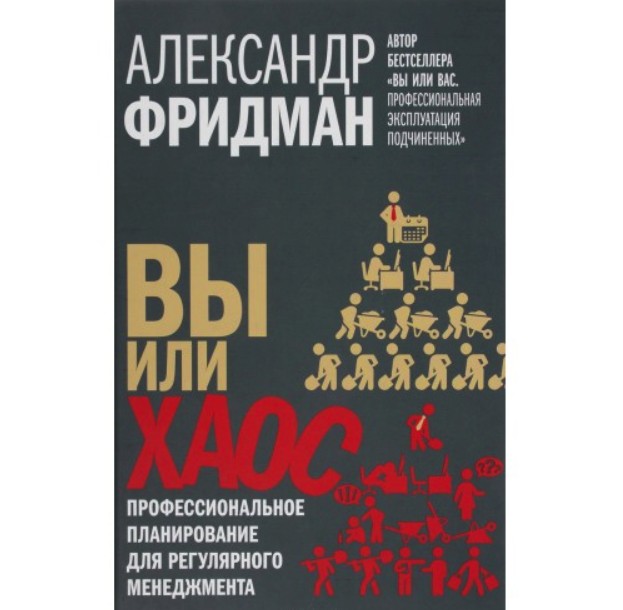 Вы или хаос. Профессиональное планирование для регулярного менеджмента - Александр Фридман
Вы или хаос. Профессиональное планирование для регулярного менеджмента - Александр Фридман