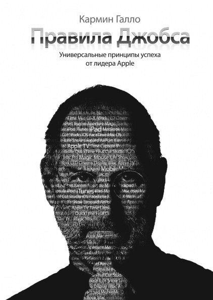 Книга Правила Джобса. Универсальные принципы успеха от лидера Apple - Кармин Галло.
Книга Правила Джобса. Универсальные принципы успеха от лидера Apple - Кармин Галло.