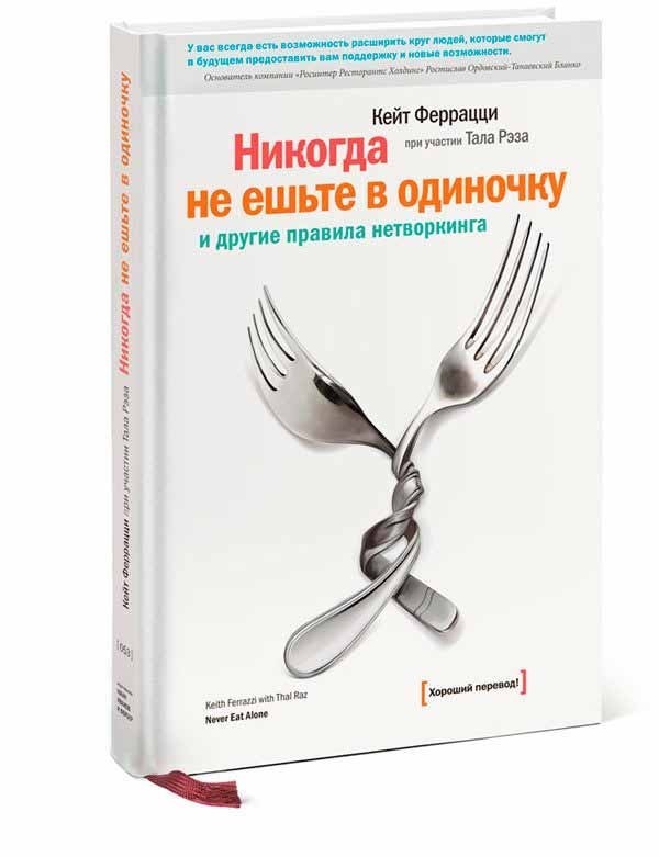 Никогда не ешьте в одиночку и другие правила нетворкинга - Феррацци Кейт (Твердый переплет)
Никогда не ешьте в одиночку и другие правила нетворкинга - Феррацци Кейт (Твердый переплет)