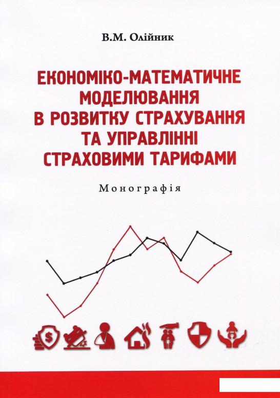 Економіко-математичне моделювання в розвитку страхування та управлінні страховими тарифами (920846)
Економіко-математичне моделювання в розвитку страхування та управлінні страховими тарифами (920846)