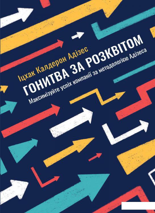 Гонитва за Розквітом. Максимізуйте успіх компанії за методологією Адізеса (909129)
Гонитва за Розквітом. Максимізуйте успіх компанії за методологією Адізеса (909129)