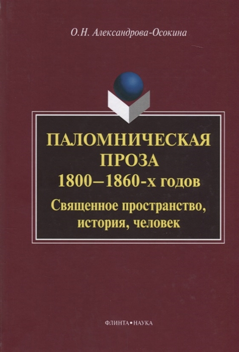Паломническая проза 1800-1860-х годов. Священное пространство, история, человек. Монография
Паломническая проза 1800-1860-х годов. Священное пространство, история, человек. Монография