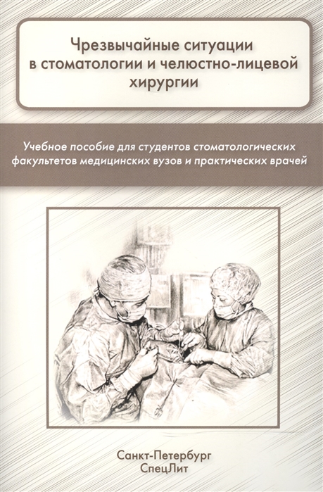 Чрезвычайные ситуации в стоматологии и челюстно-лицевой хирургии. Учебное пособие для студентов стоматологических факультетов медицинских вузов и практикующих врачей
Чрезвычайные ситуации в стоматологии и челюстно-лицевой хирургии. Учебное пособие для студентов стоматологических факультетов медицинских вузов и практикующих врачей