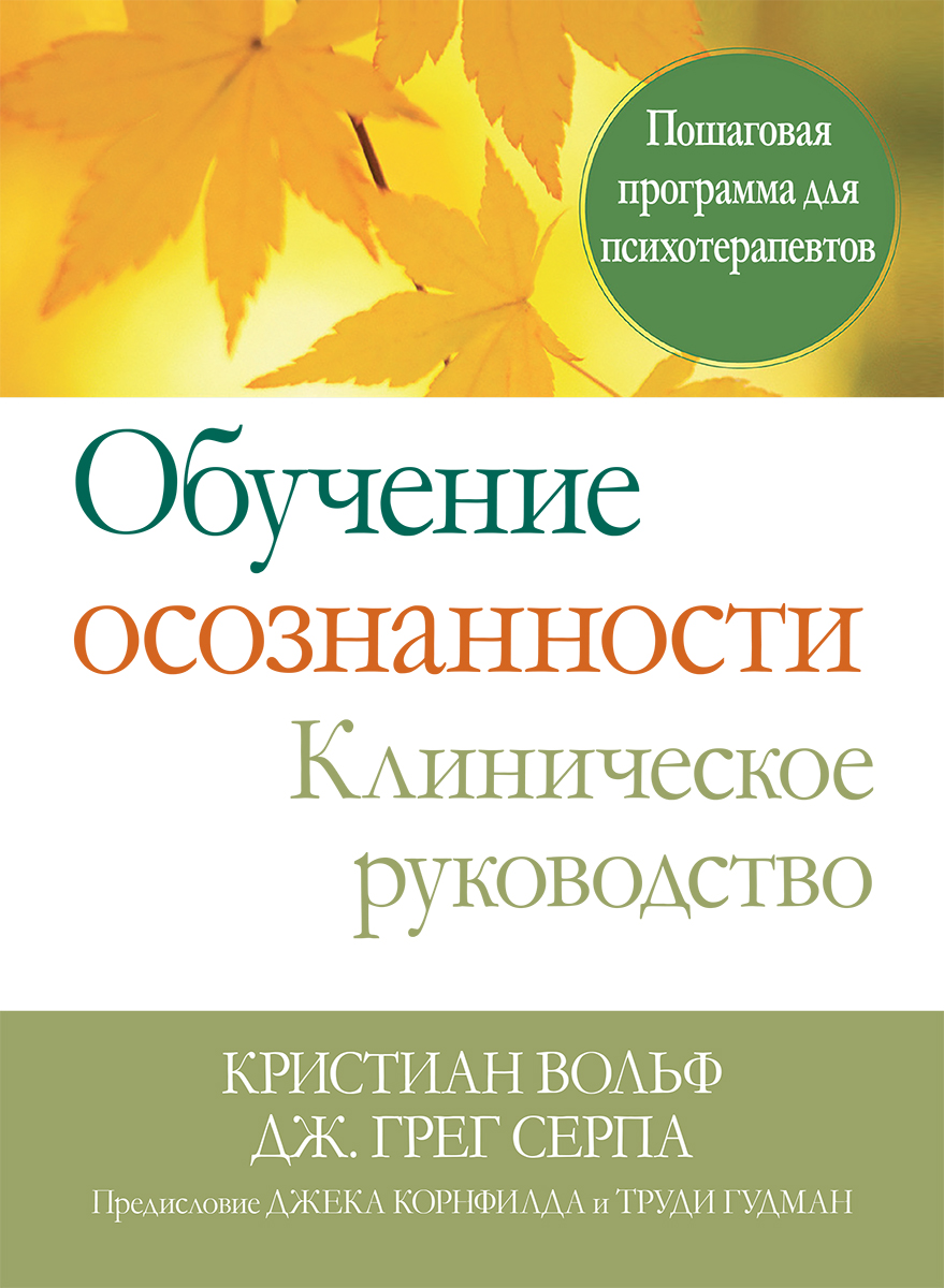 Обучение осознанности. Клиническое руководство. Пошаговая программа для психотерапевтов - Кристиан Вольф
Обучение осознанности. Клиническое руководство. Пошаговая программа для психотерапевтов - Кристиан Вольф