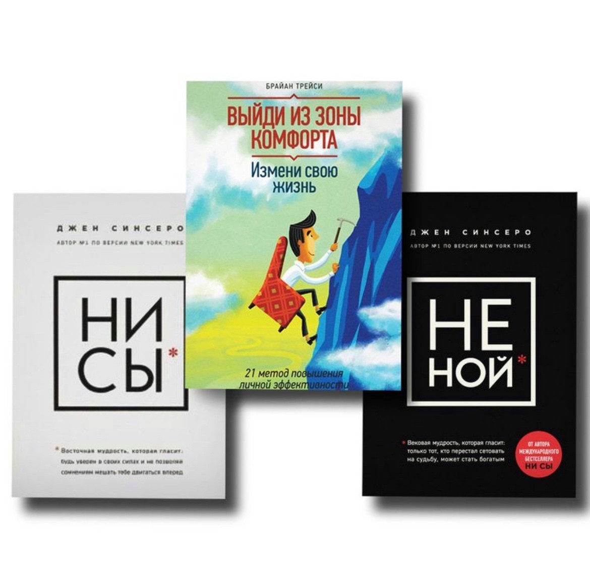 Набор книг Ни сы Не ной - Джен Синсеро и Выйди из зоны комфорта- Брайан Трейси
Набор книг Ни сы Не ной - Джен Синсеро и Выйди из зоны комфорта- Брайан Трейси