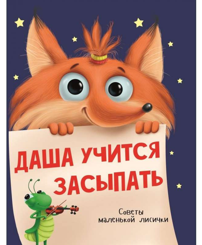 Книга Проф-Пресс Даша учится засыпать. Советы маленкой лисички. Н.Брагинец (9785378292073)
Книга Проф-Пресс Даша учится засыпать. Советы маленкой лисички. Н.Брагинец (9785378292073)