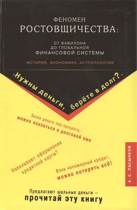 Феномен ростовщичества: от Вавилона до глобальной финансовой системы. История, экономика, антропология (791055)
Феномен ростовщичества: от Вавилона до глобальной финансовой системы. История, экономика, антропология (791055)