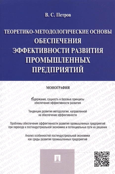 Теоретико-методологические основы обеспечения эффективности развития промышленных предприятий. Монография (984933)
Теоретико-методологические основы обеспечения эффективности развития промышленных предприятий. Монография (984933)