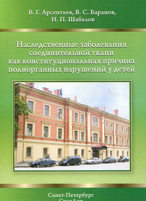 Наследственные заболевания соединительной ткани как конституциональная причина полиорганных нарушен
Наследственные заболевания соединительной ткани как конституциональная причина полиорганных нарушен