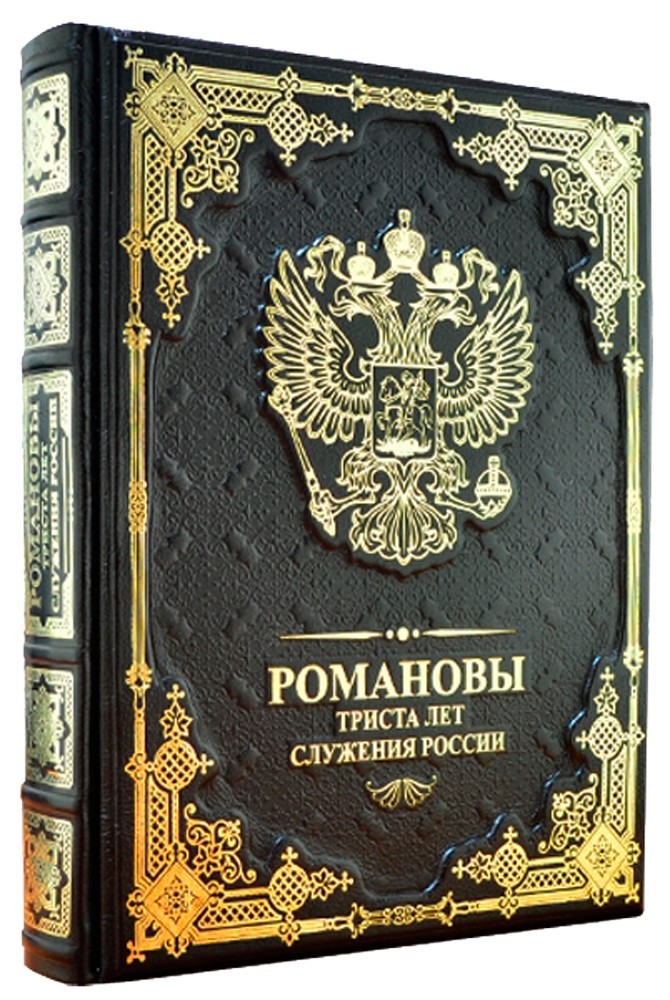 Романовы 300 лет служения России в кожаном переплете ручной работы с рельефным цветным и глубоким блинтовым тиснением в футляре. Dn-108
Романовы 300 лет служения России в кожаном переплете ручной работы с рельефным цветным и глубоким блинтовым тиснением в футляре. Dn-108