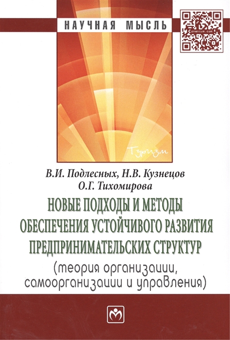 Новые подходы и методы обеспечения устойчивого развития предпринимательских структур. Теория организации, самоорганизации и управления
Новые подходы и методы обеспечения устойчивого развития предпринимательских структур. Теория организации, самоорганизации и управления
