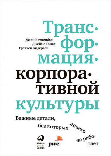 Трансформация корпоративной культуры. Важные детали, без которых ничего не работает
Трансформация корпоративной культуры. Важные детали, без которых ничего не работает