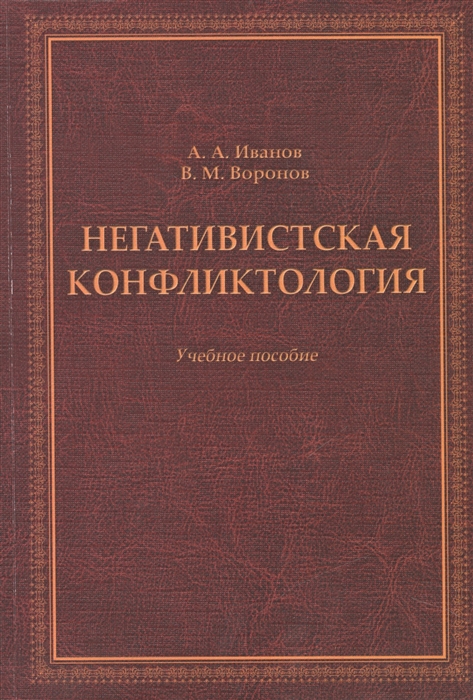 Негативистская конфликтология. Учебное пособие. Гриф Российской Академии образования (953514)
Негативистская конфликтология. Учебное пособие. Гриф Российской Академии образования (953514)