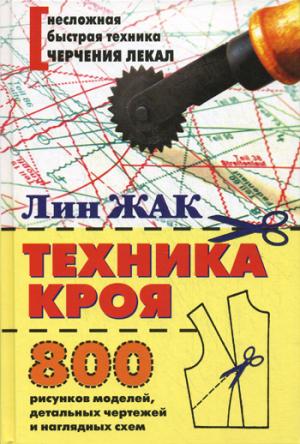 Техника кроя. 800 рисунков моделей, детальных чертежей и наглядных схем (602577)
Техника кроя. 800 рисунков моделей, детальных чертежей и наглядных схем (602577)