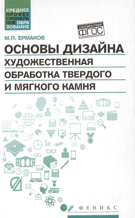Основы дизайна. Художественная обработка твердого и мягкого камня. Учебное пособие
Основы дизайна. Художественная обработка твердого и мягкого камня. Учебное пособие