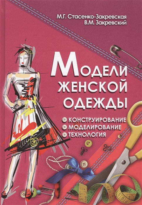 Модели женской одежды. Конструирование, моделирование, технология. Учебное пособие
Модели женской одежды. Конструирование, моделирование, технология. Учебное пособие
