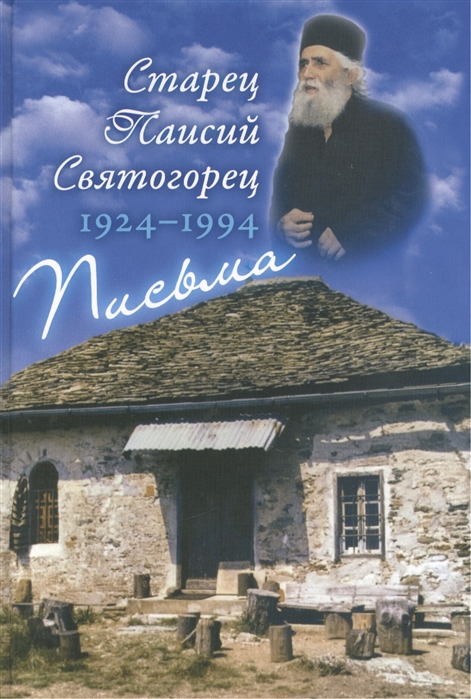 Старец Паисий Святогорец. 1924-1994. Письма. Руководство к молитве. Духовное завещание (1036882)
Старец Паисий Святогорец. 1924-1994. Письма. Руководство к молитве. Духовное завещание (1036882)