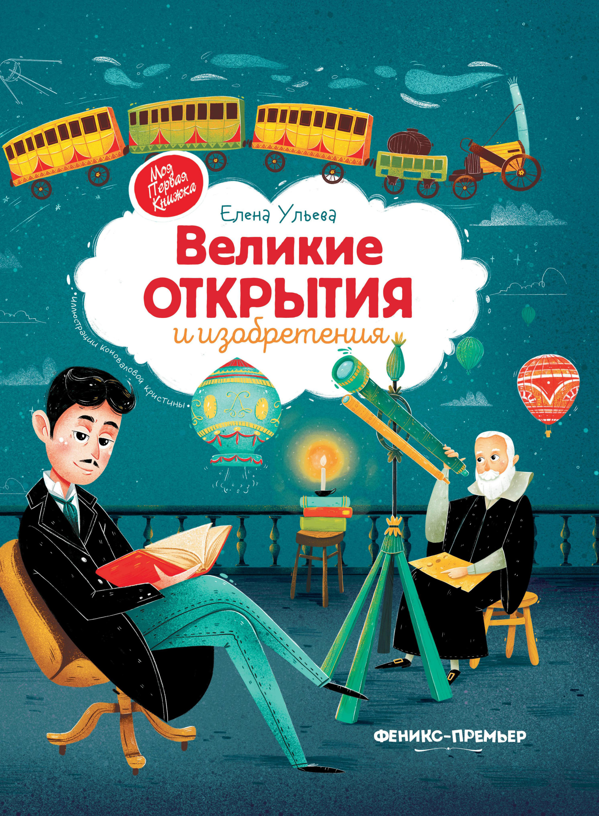 Великие открытия и изобретения (4234900) 
Великие открытия и изобретения (4234900)