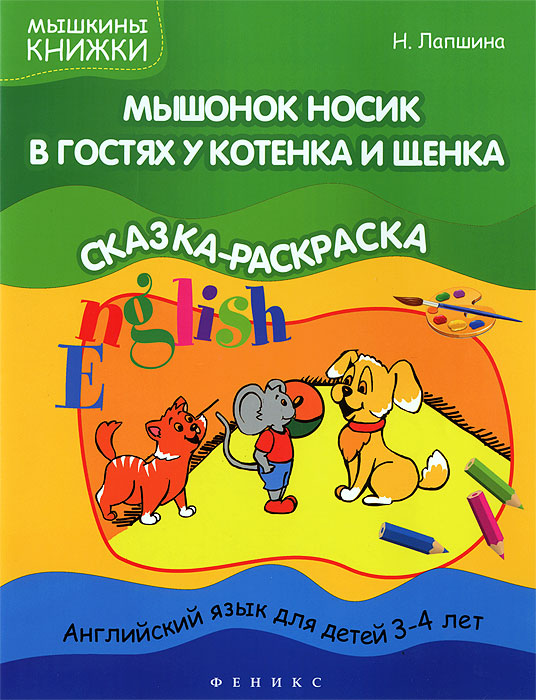 Мышонок Носик в гостях у Котенка и Щенка. Английский язык для детей 3-4 лет. ТемаЖивотные
Мышонок Носик в гостях у Котенка и Щенка. Английский язык для детей 3-4 лет. ТемаЖивотные