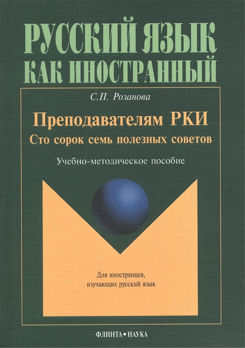 Преподавателям РКИ. Сто сорок семь полезных советов. Учебно-методическое пособие (919594)
Преподавателям РКИ. Сто сорок семь полезных советов. Учебно-методическое пособие (919594)