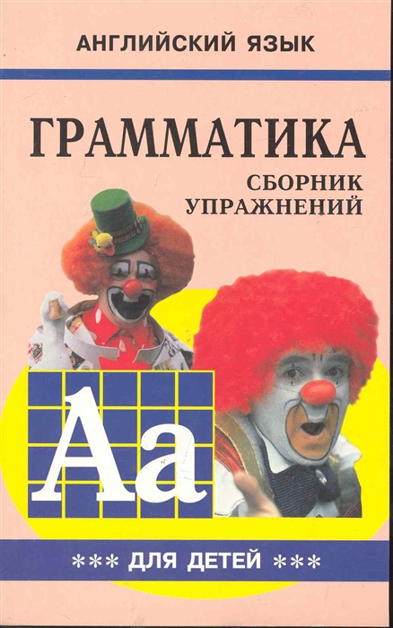 Английский язык. Грамматика. Сборник упражнений. Учебное пособие для детей. Книга 3 (800107)
Английский язык. Грамматика. Сборник упражнений. Учебное пособие для детей. Книга 3 (800107)