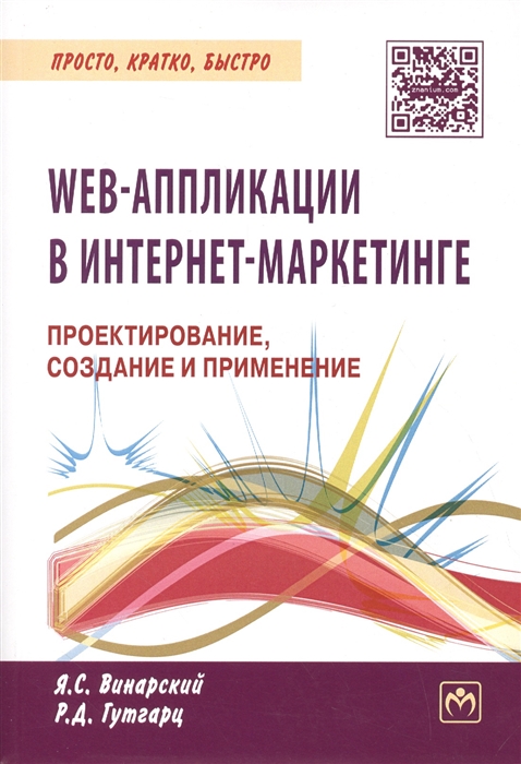 Web-аппликации в Интернет-маркетинге: проектирование, создание и применение. Практическое пособие (1165089)
Web-аппликации в Интернет-маркетинге: проектирование, создание и применение. Практическое пособие (1165089)
