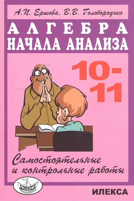 Самостоятельные и контрольные работы по алгебре и началам анализа для 10-11 классов (1101336)
Самостоятельные и контрольные работы по алгебре и началам анализа для 10-11 классов (1101336)