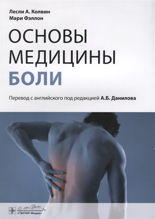 Основы медицины боли. Руководство (976394)