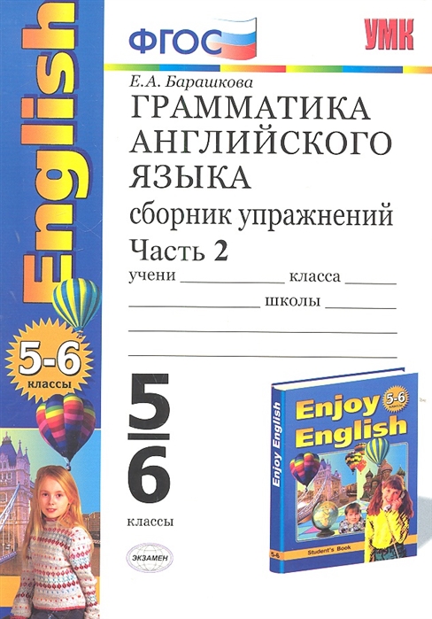 Грамматика английского языка. 5-6 классы. Сборник упражнений. Часть 2. К учебнику М. З. Биболетовой, Н. В. Добрыниной, Н. Н. Трубаневой `Enjoy English. 5-6 классы`
Грамматика английского языка. 5-6 классы. Сборник упражнений. Часть 2. К учебнику М. З. Биболетовой, Н. В. Добрыниной, Н. Н. Трубаневой `Enjoy English. 5-6 классы`