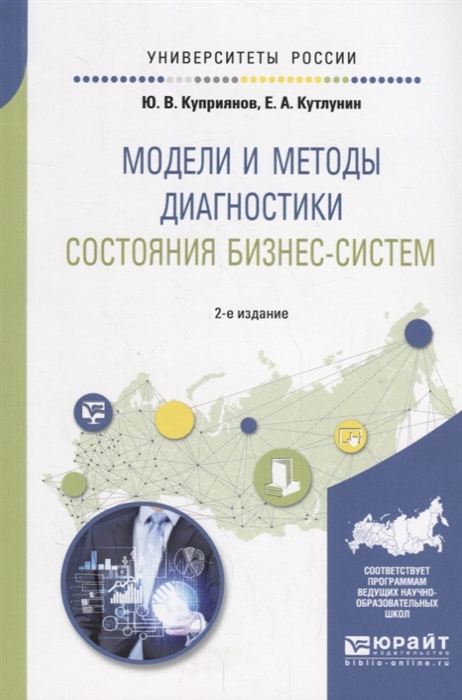 Модели и методы диагностики состояния бизнес-систем. Учебное пособие для вузов (1736800)
Модели и методы диагностики состояния бизнес-систем. Учебное пособие для вузов (1736800)