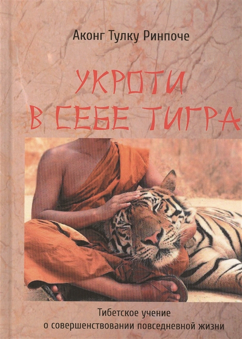 Укроти в себе тигра. Тибетское учение о совершенствовании повседневной жизни (957259)
Укроти в себе тигра. Тибетское учение о совершенствовании повседневной жизни (957259)