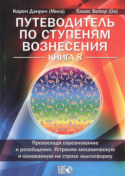 Путеводитель по ступеням Вознесения. Книга 8. Превосходя соревнование и разобщение. Устраняя механическую и основанную на страхе мыслеформу
Путеводитель по ступеням Вознесения. Книга 8. Превосходя соревнование и разобщение. Устраняя механическую и основанную на страхе мыслеформу