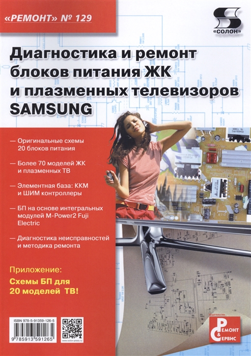 Диагностика и ремонт блоков питания ЖК и плазменных телевизоров SAMSUNG. Приложение к журналуРемонт&Сервис. Выпуск 129
Диагностика и ремонт блоков питания ЖК и плазменных телевизоров SAMSUNG. Приложение к журналуРемонт&Сервис. Выпуск 129