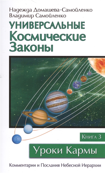 Универсальные Космические Законы. Книга 3. Комментарии и Послания Небесной Иерархии
Универсальные Космические Законы. Книга 3. Комментарии и Послания Небесной Иерархии