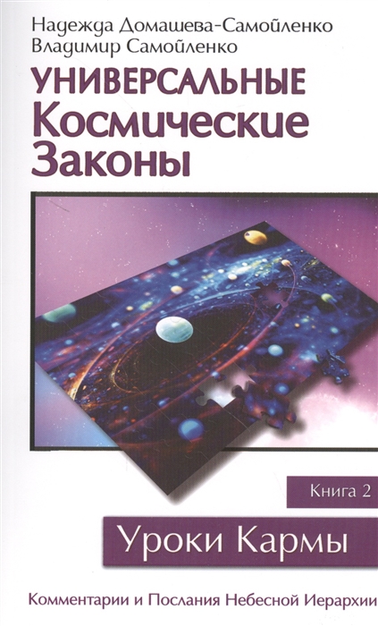 Универсальные Космические законы. Книга 2. Комментарии и Послания Небесной Иерархии
Универсальные Космические законы. Книга 2. Комментарии и Послания Небесной Иерархии