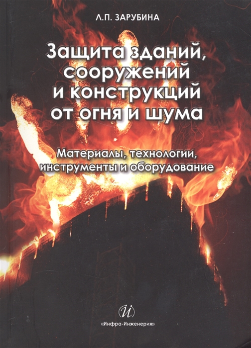 Защита зданий, сооружений и конструкций от огня и шума. Материалы, технологии, инструменты и оборуд
Защита зданий, сооружений и конструкций от огня и шума. Материалы, технологии, инструменты и оборуд