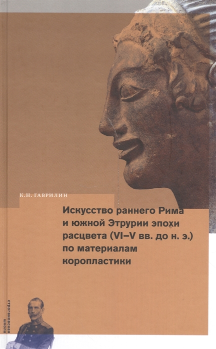 Искусство раннего Рима и Южной Этрурии эпохи расцвета (VI-V вв. до н.э.) по материалам коропластики
Искусство раннего Рима и Южной Этрурии эпохи расцвета (VI-V вв. до н.э.) по материалам коропластики