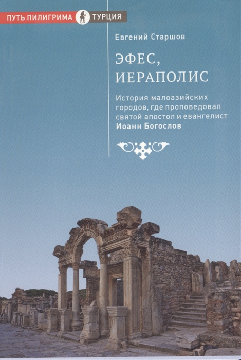 Эфес, Иераполис. История малоазийских городов, где проповедовал святой апостол и евангелист Иоанн Богослов
Эфес, Иераполис. История малоазийских городов, где проповедовал святой апостол и евангелист Иоанн Богослов