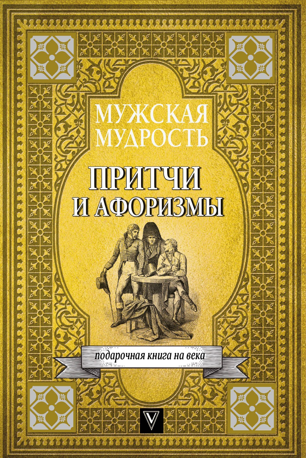 Мужская мудрость в притчах и афоризмах самых выдающихся и великих личностей мировой истории
Мужская мудрость в притчах и афоризмах самых выдающихся и великих личностей мировой истории