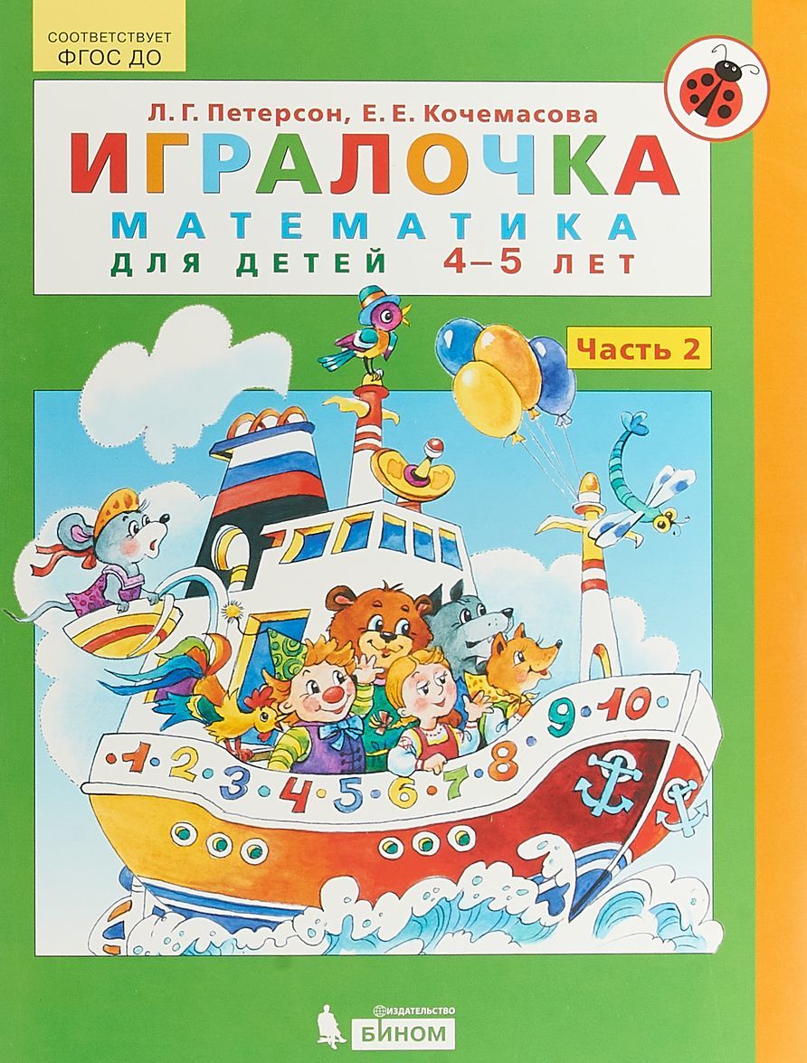 Игралочка. Математика для детей 4-5 лет. Часть 2 | Кочемасова Елена Евгеньевна Петерсон Людмила Георгиевна
Игралочка. Математика для детей 4-5 лет. Часть 2 | Кочемасова Елена Евгеньевна Петерсон Людмила Георгиевна