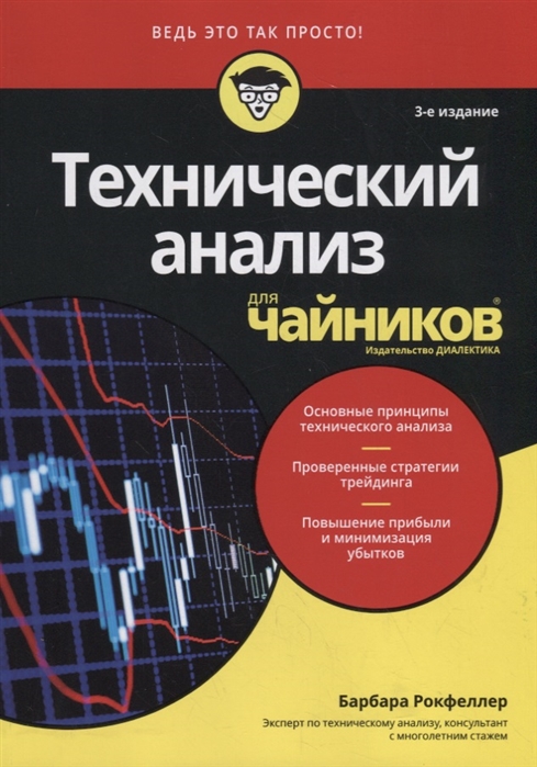 Технический анализ для чайников (2111102)
Технический анализ для чайников (2111102)