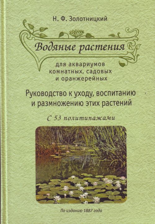 Водяные растения для аквариумов комнатных, садовых и оранжерейных. Руководство к уходу, воспитанию и размножению этих растений
Водяные растения для аквариумов комнатных, садовых и оранжерейных. Руководство к уходу, воспитанию и размножению этих растений