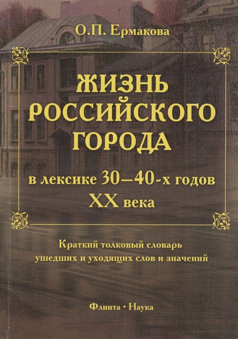 Жизнь российского города в лексике 30-40-х годов ХХ века. Краткий толковый словарь ушедших и уходящих слов и значений (468326)
Жизнь российского города в лексике 30-40-х годов ХХ века. Краткий толковый словарь ушедших и уходящих слов и значений (468326)